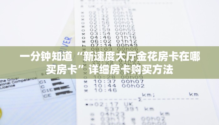 一分钟讲解“拼三张链接怎么买房卡”详细房卡怎么购买教程