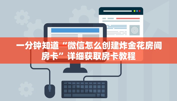 一分钟讲解“微信拼十张怎么开房间”详细获取房卡教程