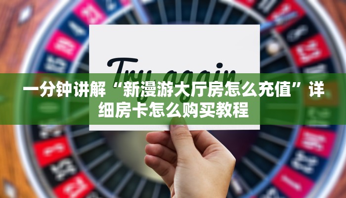 一分钟了解“皇豪互众房卡怎么买”详细获取房卡教程