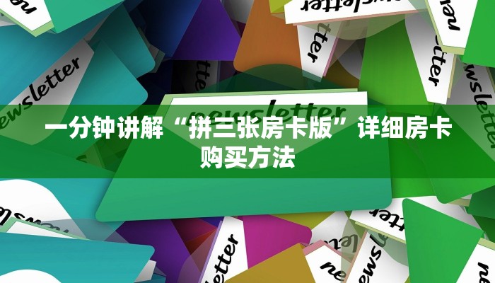 一分钟讲解“拼三张房卡版”详细房卡购买方法