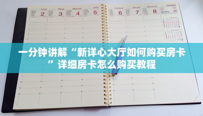 一分钟讲解“新详心大厅如何购买房卡”详细房卡怎么购买教程