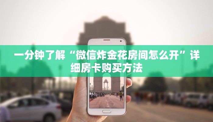 一分钟了解“微信炸金花房间怎么开”详细房卡购买方法