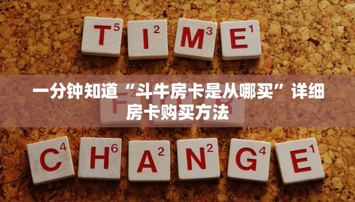 一分钟知道“斗牛房卡是从哪买”详细房卡购买方法