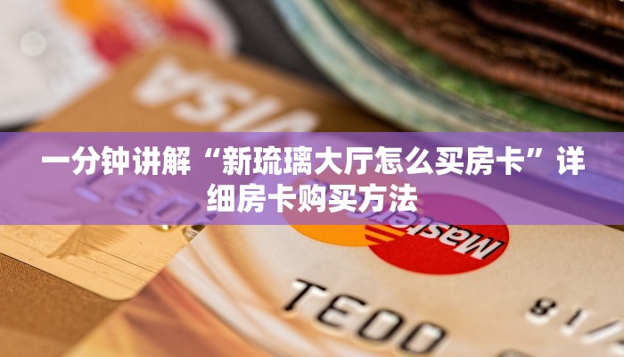 一分钟讲解“新琉璃大厅怎么买房卡”详细房卡购买方法