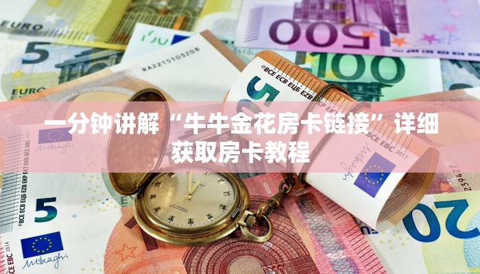 一分钟了解“斗牛房卡怎么弄”详细房卡购买方法