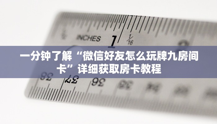 必看攻略“拼十房间房卡”获取房卡怎么购买教程