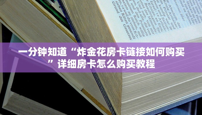 一分钟知道“炸金花房卡链接如何购买”详细房卡怎么购买教程