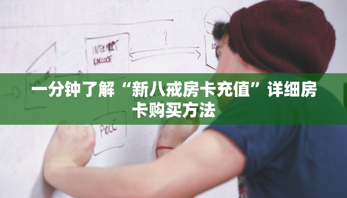 一分钟了解“新八戒房卡充值”详细房卡购买方法