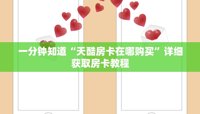 一分钟知道“天酷房卡在哪购买”详细获取房卡教程