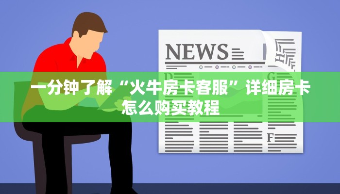 一分钟讲解“微信怎么建斗牛房间房卡”详细房卡怎么购买教程