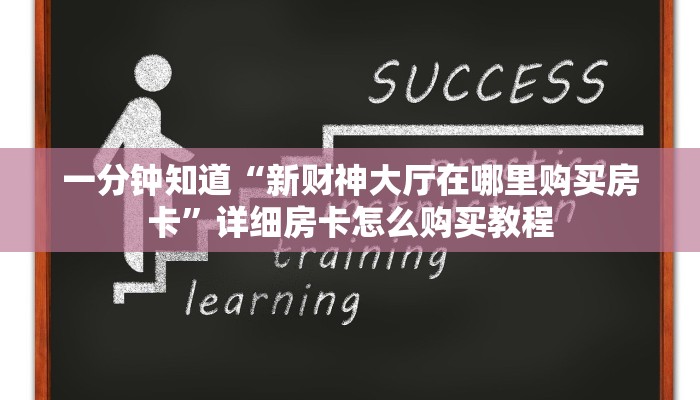 一分钟讲解“火牛大厅怎么买房卡”详细房卡怎么购买教程