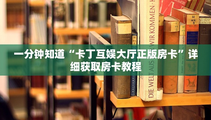 一分钟知道“微信牛牛金花房卡怎么购买”详细获取房卡教程
