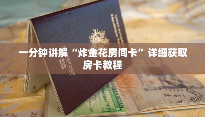 一分钟讲解“炸金花房间卡”详细获取房卡教程