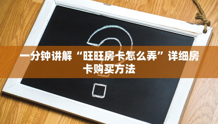 一分钟讲解“旺旺房卡怎么弄”详细房卡购买方法