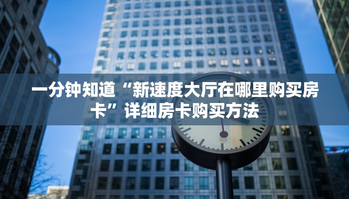 一分钟了解“微信上玩炸金花链接怎么弄”详细房卡怎么购买方法 一分钟了解“微信上玩炸金花链接怎么弄”详细房卡怎么购买方法