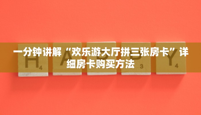 一分钟了解“微信怎么创建斗牛房间”详细房卡怎么购买教程