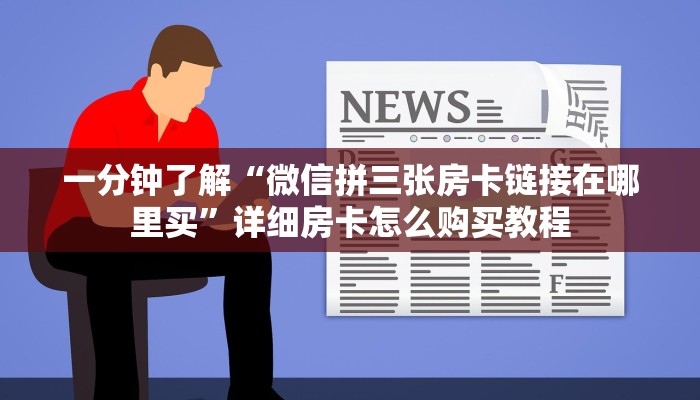 一分钟了解“微信上牛牛软件怎么买”详细房卡怎么购买教程
