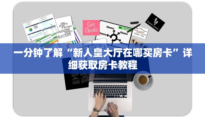 一分钟讲解“微信牛牛链接房卡怎么弄”详细获取房卡教程