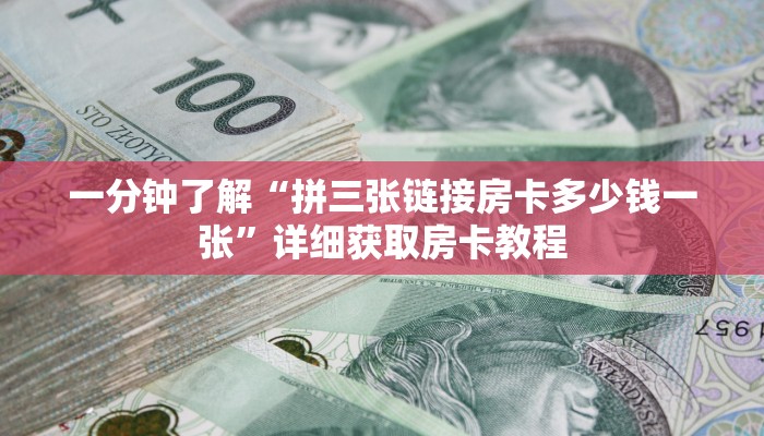 一分钟讲解“斗牛链接房卡科技”详细获取房卡教程