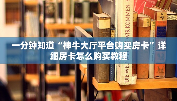 玩家必看“新战皇房卡怎么弄”详细哪里获取房卡教程