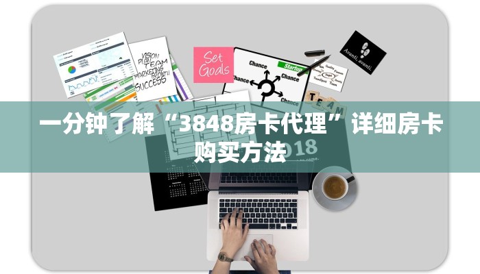 一分钟了解“3848房卡代理”详细房卡购买方法