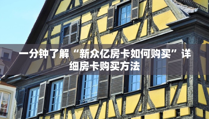 一分钟了解“新众亿房卡如何购买”详细房卡购买方法