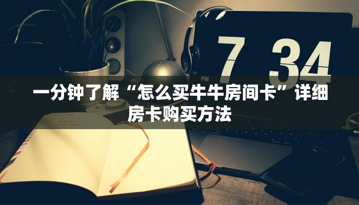 玩家必看“天酷房卡在哪购买”详细房卡怎么购买方法