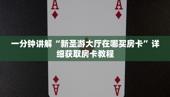 一分钟了解“微信炸金花链接房卡怎么弄的”详细房卡怎么购买教程