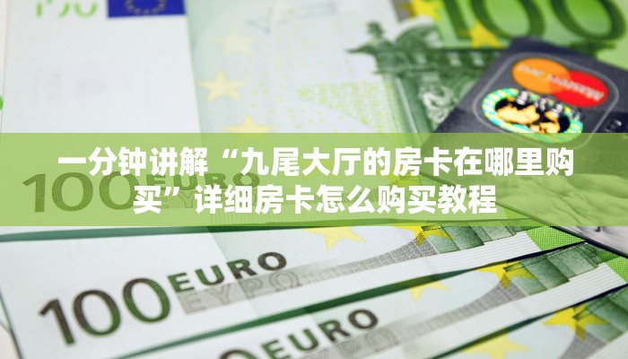 一分钟知道“微信炸金花链接房卡怎么弄的”详细获取房卡教程