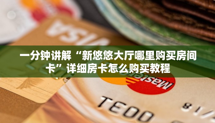 一分钟知道“新九哥金花房卡”详细获取房卡教程