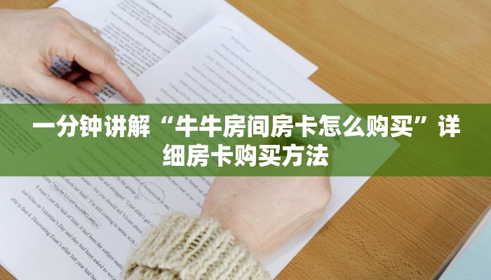 一分钟讲解“牛牛房间房卡怎么购买”详细房卡购买方法