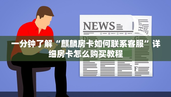 一分钟讲解“微信群炸金花链接”详细获取房卡教程