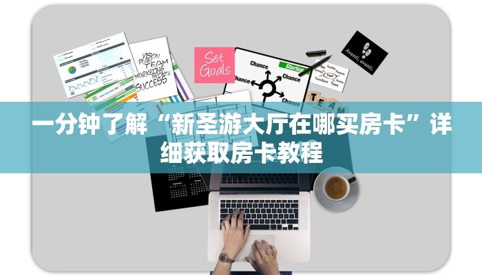 一分钟了解“蜜瓜大厅在哪买房卡”详细房卡怎么购买教程