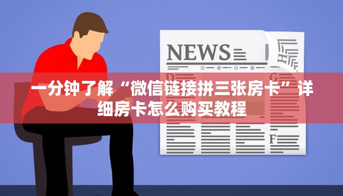 一分钟了解“微信链接拼三张房卡”详细房卡怎么购买教程