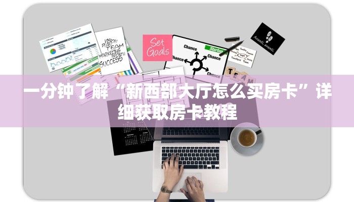 一分钟了解“新西部大厅怎么买房卡”详细获取房卡教程