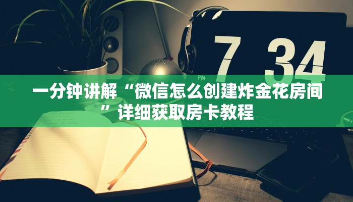 一分钟知道“微信牛牛金花房卡在哪买”详细获取房卡教程