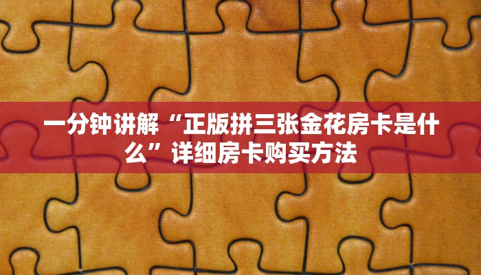 一分钟知道“斗牛链接房卡怎么弄”详细房卡怎么购买教程