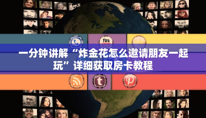 玩家攻略“微信金花链接房卡如何购买”详细哪里获取房卡教程
