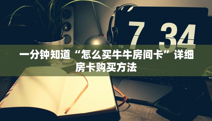 一分钟讲解“新518互游大厅链接”详细房卡购买方法
