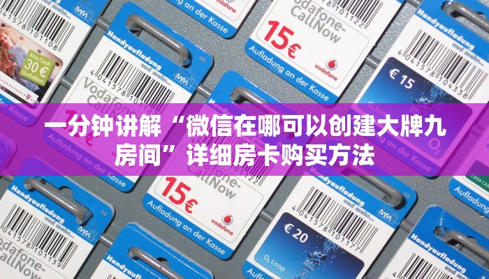 一分钟了解“微信牛牛房卡链接”详细房卡怎么购买教程