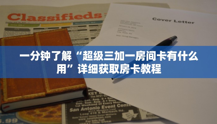 一分钟知道“新神皇大厅哪买房卡”详细房卡购买方法