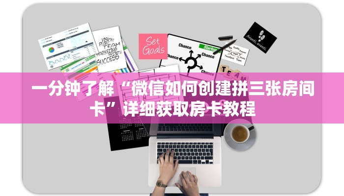 一分钟了解“微信如何创建拼三张房间卡”详细获取房卡教程