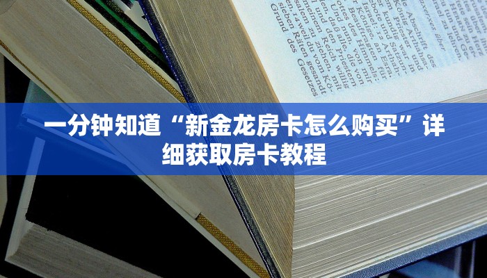 一分钟了解“微信链接牛牛房间卡怎么购买”详细获取房卡教程