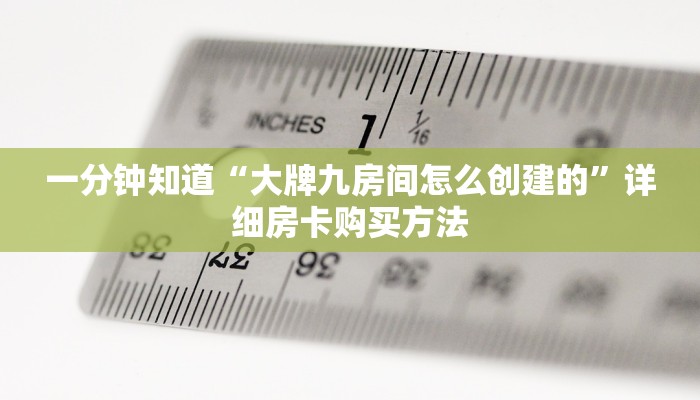 一分钟知道“大牌九房间怎么创建的”详细房卡购买方法