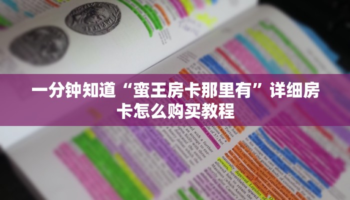 一分钟知道“蛮王房卡那里有”详细房卡怎么购买教程