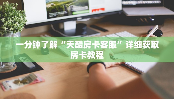 一分钟讲解“微信牛牛金花房卡如何充值”详细房卡怎么购买教程