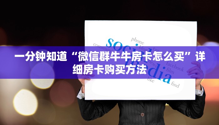 一分钟讲解“新战皇房卡怎么弄”详细房卡购买方法