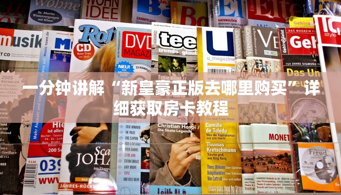 一分钟了解“乐酷大厅副厅房卡”详细房卡怎么购买教程