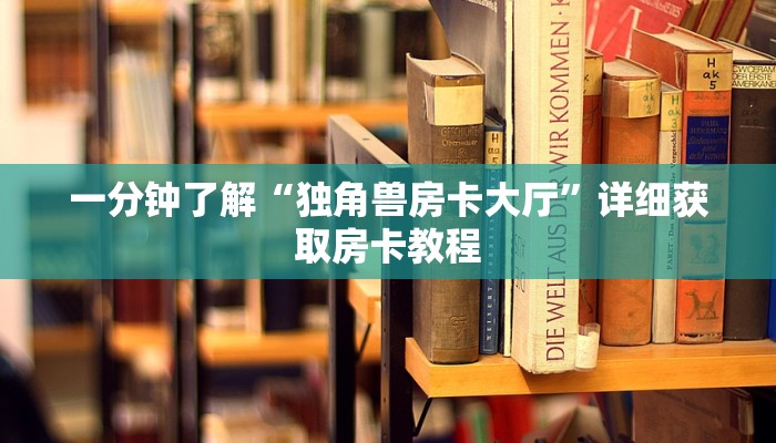 一分钟知道“卡农大厅怎么买房卡”详细获取房卡教程