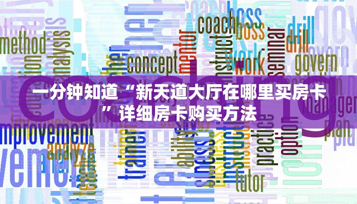 一分钟讲解“天酷大厅斗牛房卡”详细获取房卡教程